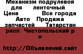 1J0959654AC Механизм подрулевой для SRS ленточный › Цена ­ 6 000 - Все города Авто » Продажа запчастей   . Татарстан респ.,Чистопольский р-н